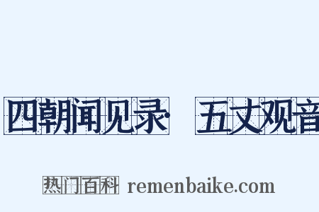 四朝闻见录·五丈观音是什么意思的图片